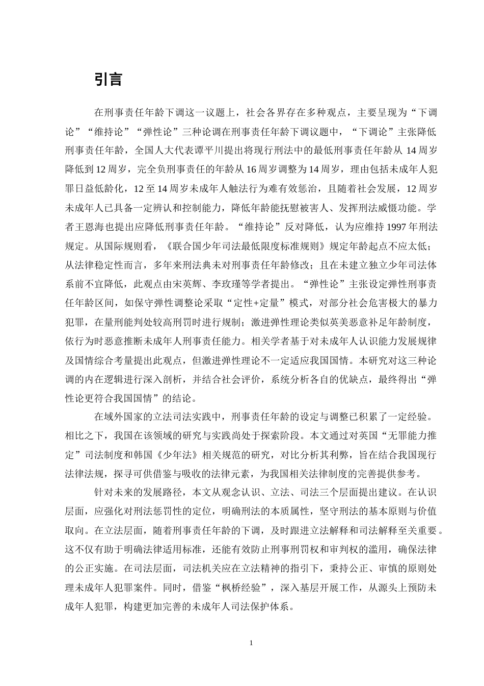 25年CH法学-刑事责任年龄下调问题研究-约14970字符终版.docx_第4页