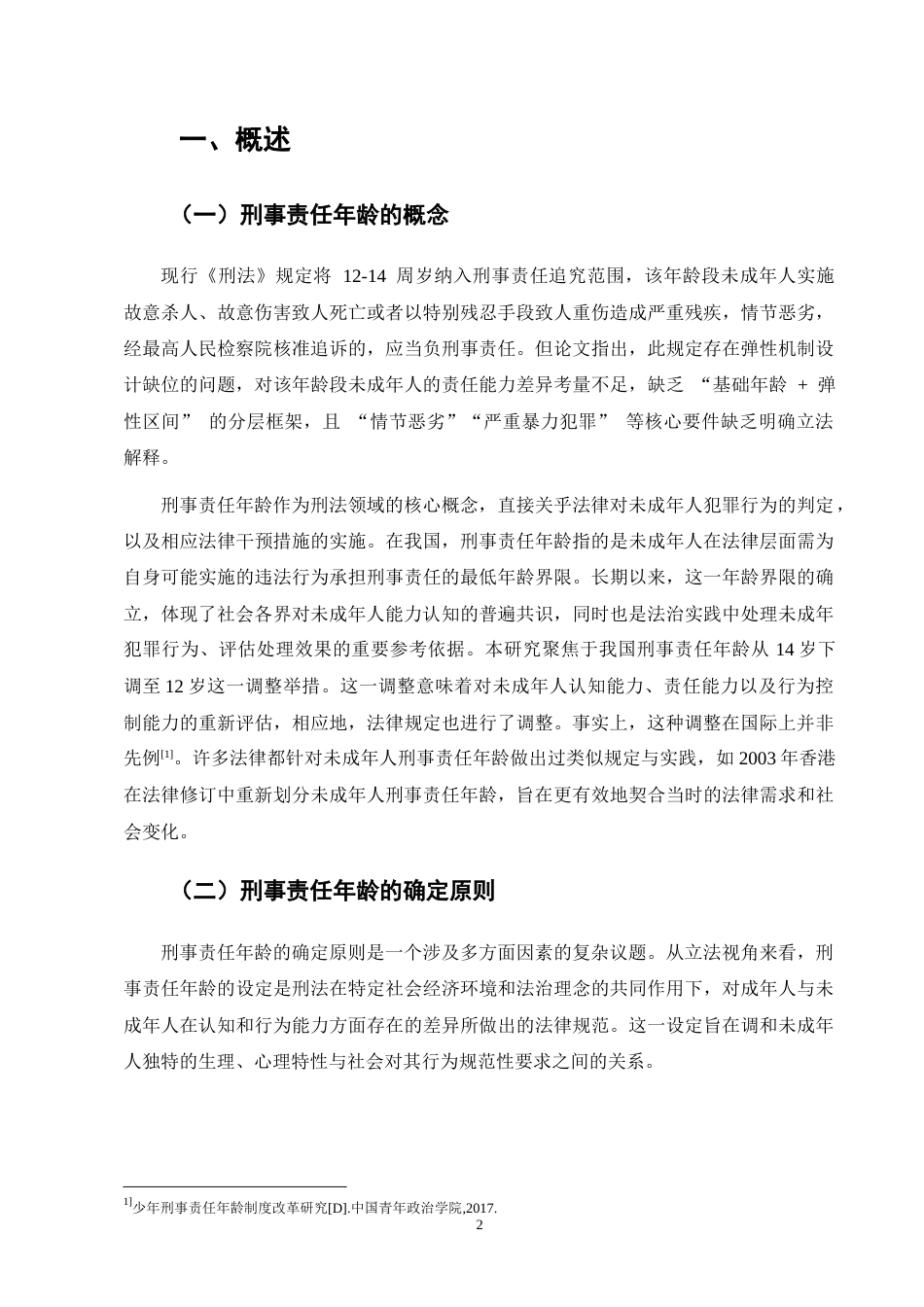 25年CH法学-刑事责任年龄下调问题研究-约14970字符终版.docx_第5页