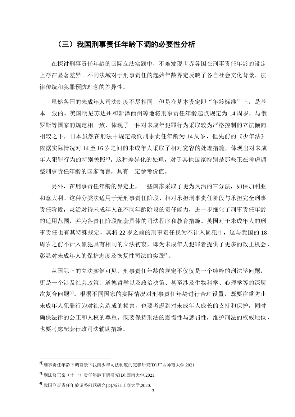 25年CH法学-刑事责任年龄下调问题研究-约14970字符终版.docx_第6页
