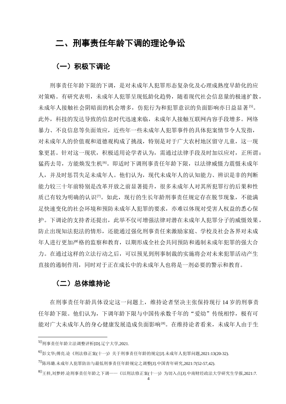 25年CH法学-刑事责任年龄下调问题研究-约14970字符终版.docx_第7页