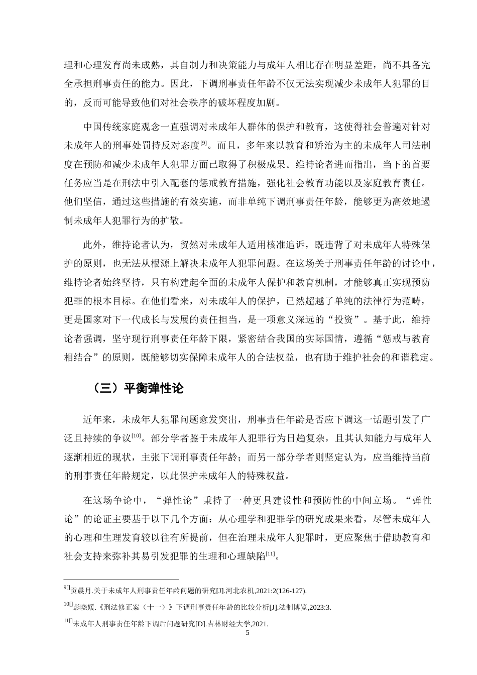 25年CH法学-刑事责任年龄下调问题研究-约14970字符终版.docx_第8页