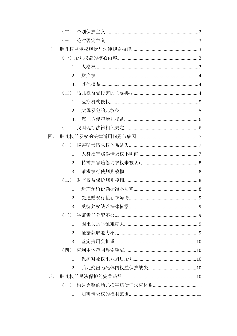 25年CH法学-《民法典》视野下胎儿权益保护探究-约9669字符.docx_第2页