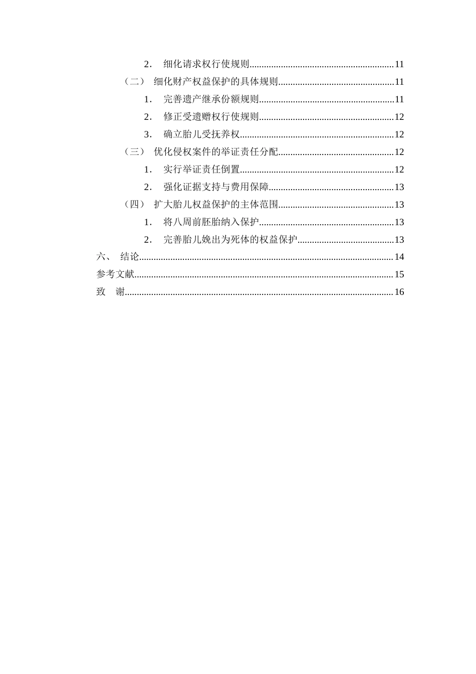25年CH法学-《民法典》视野下胎儿权益保护探究-约9669字符.docx_第3页