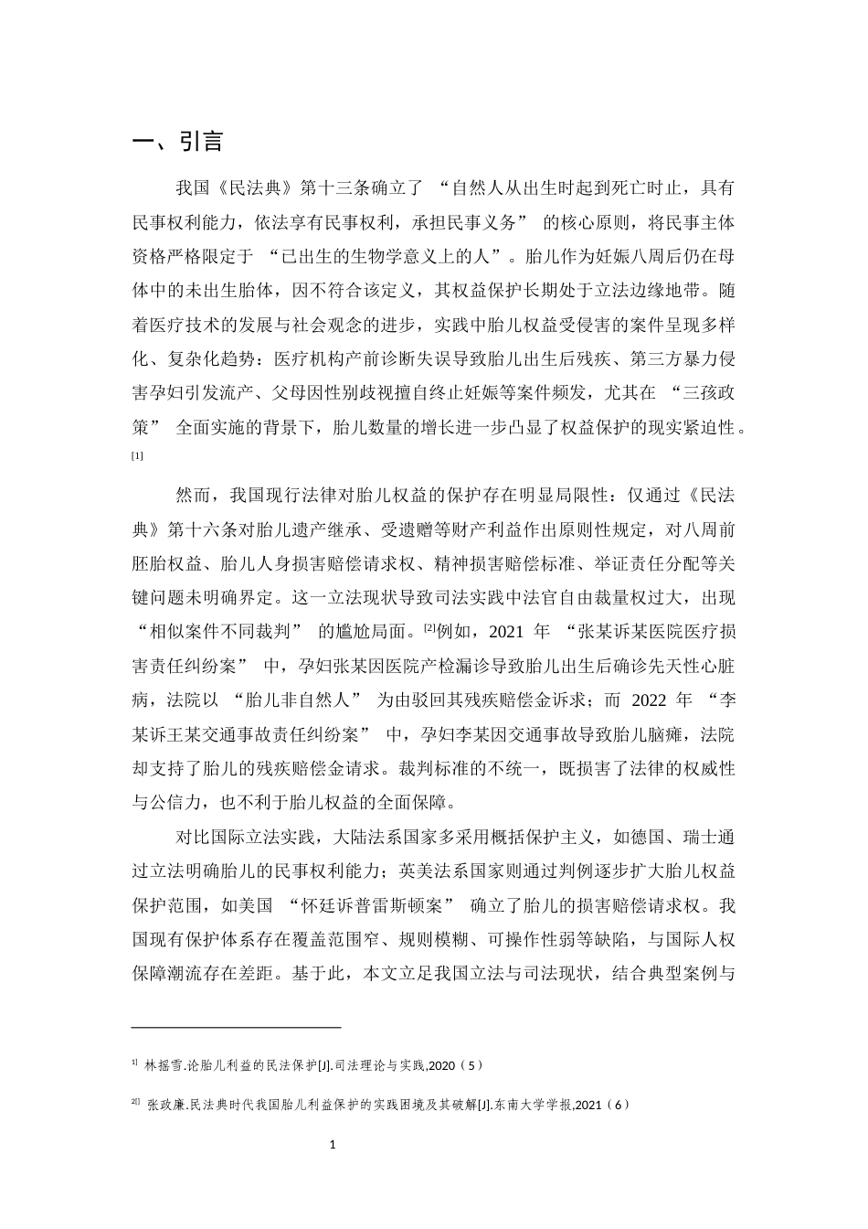 25年CH法学-《民法典》视野下胎儿权益保护探究-约9669字符.docx_第4页