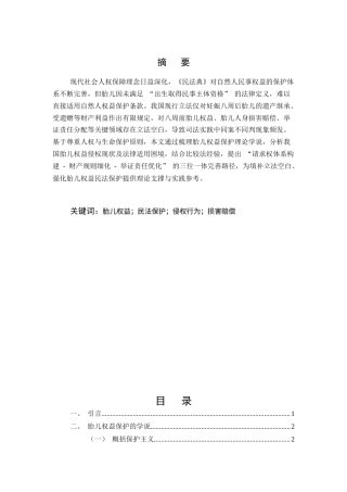 25年CH法学-《民法典》视野下胎儿权益保护探究-约9669字符.docx