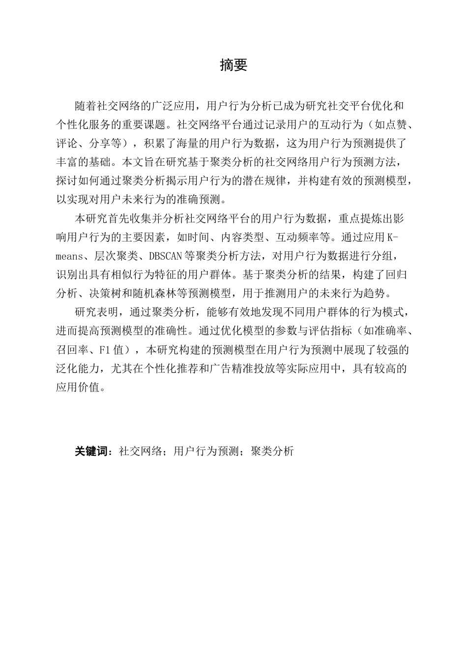 25年CH机械电子工程-基于聚类分析的社交网络用户行为预测方法研究-约12835字符.docx_第1页