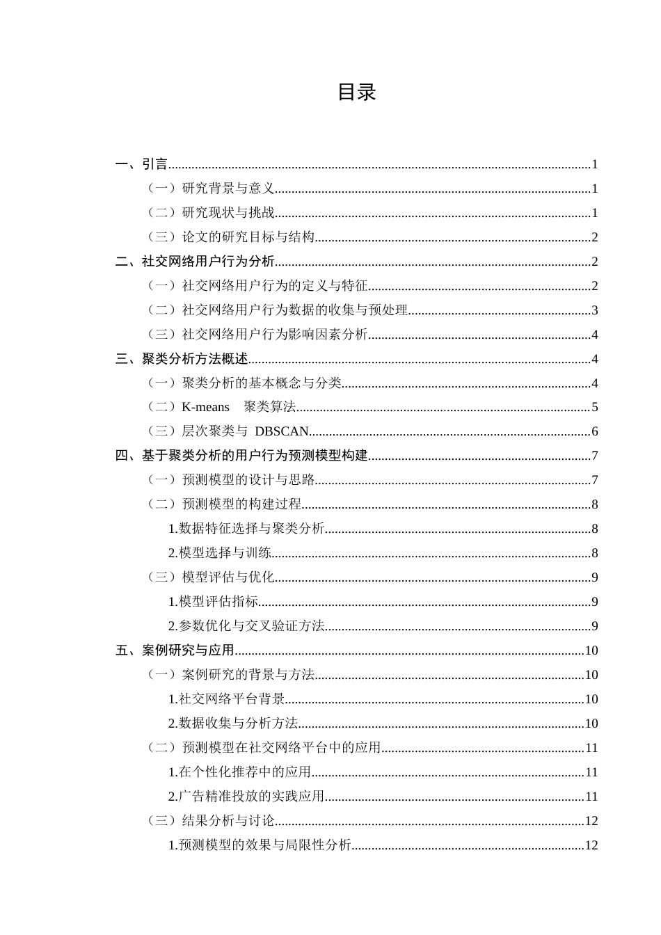 25年CH机械电子工程-基于聚类分析的社交网络用户行为预测方法研究-约12835字符.docx_第2页