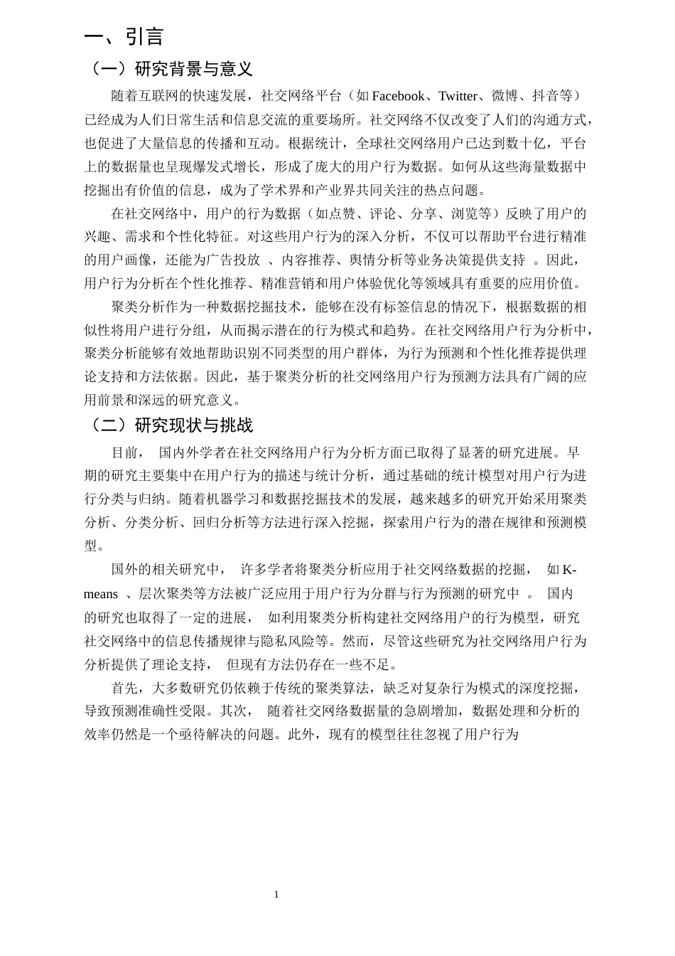 25年CH机械电子工程-基于聚类分析的社交网络用户行为预测方法研究-约12835字符.docx_第4页