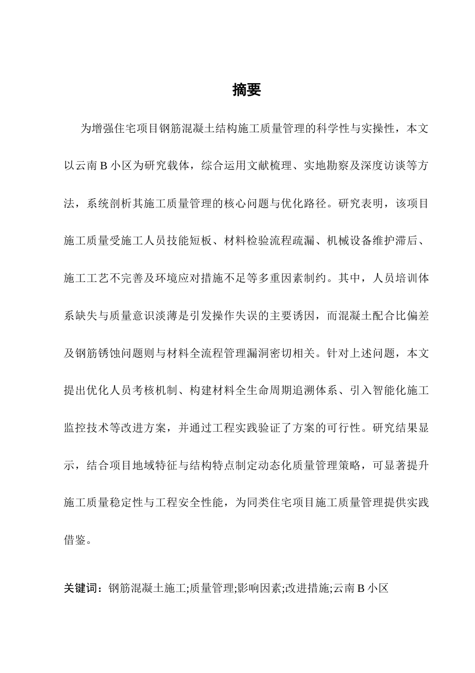 25年CH土木工程-云南B小区钢筋混凝土施工质量管理研究-约11507字符终版.docx_第1页