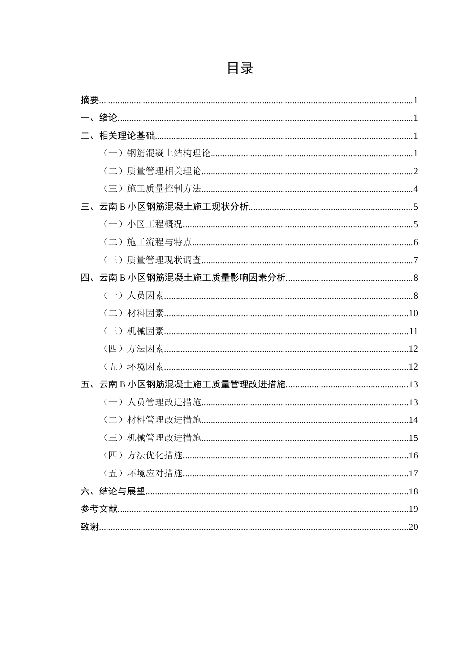 25年CH土木工程-云南B小区钢筋混凝土施工质量管理研究-约11507字符终版.docx_第2页