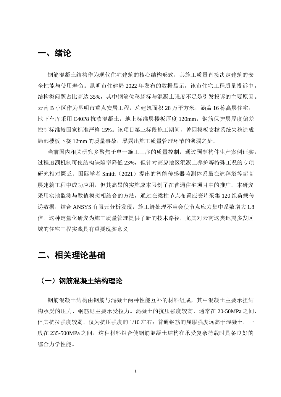 25年CH土木工程-云南B小区钢筋混凝土施工质量管理研究-约11507字符终版.docx_第3页
