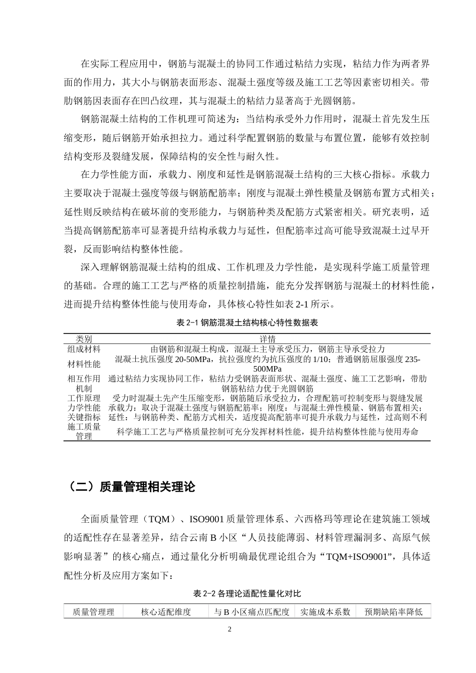 25年CH土木工程-云南B小区钢筋混凝土施工质量管理研究-约11507字符终版.docx_第4页