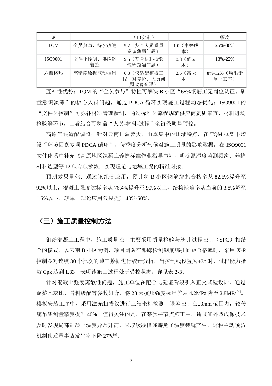 25年CH土木工程-云南B小区钢筋混凝土施工质量管理研究-约11507字符终版.docx_第5页