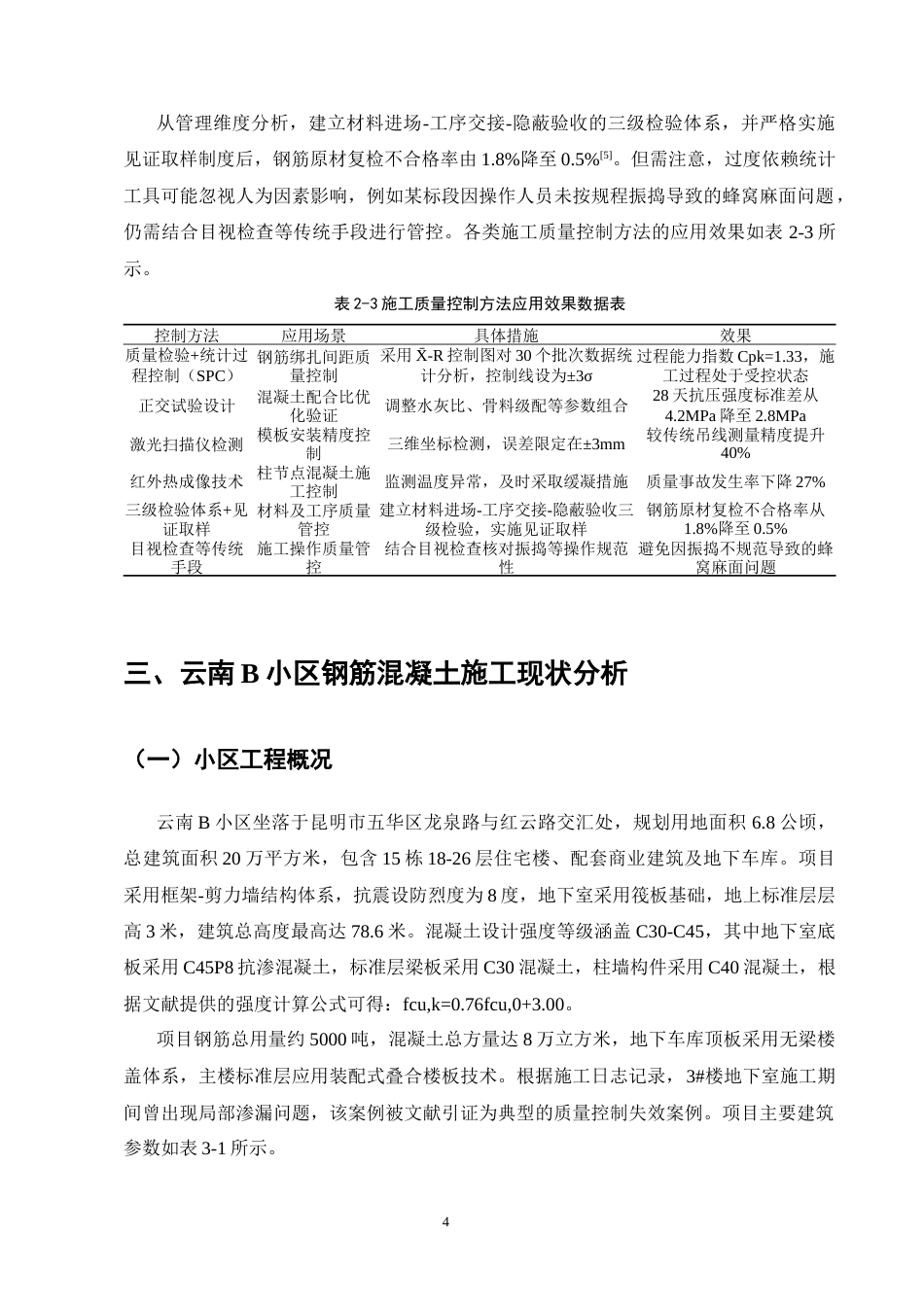 25年CH土木工程-云南B小区钢筋混凝土施工质量管理研究-约11507字符终版.docx_第6页