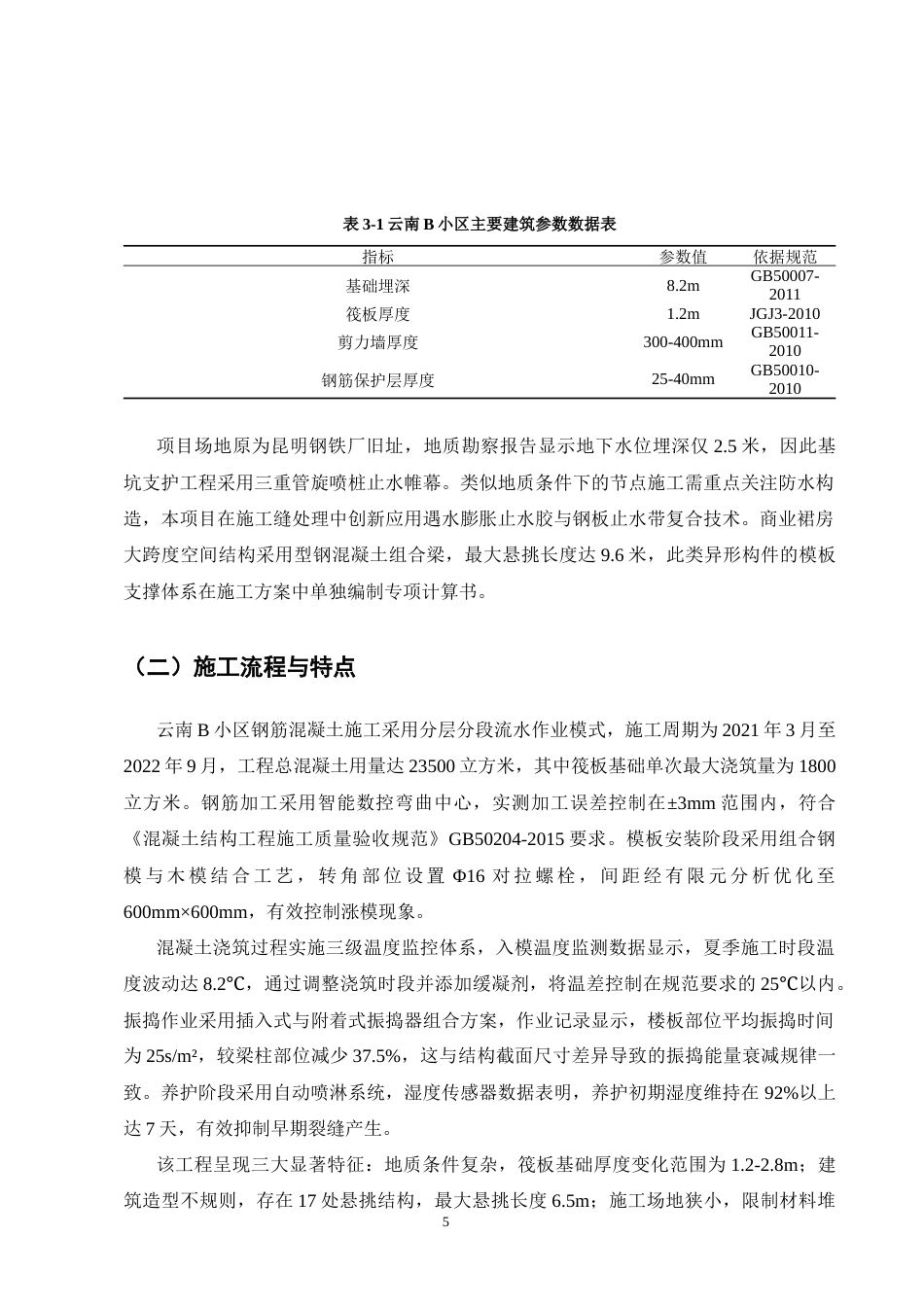 25年CH土木工程-云南B小区钢筋混凝土施工质量管理研究-约11507字符终版.docx_第7页