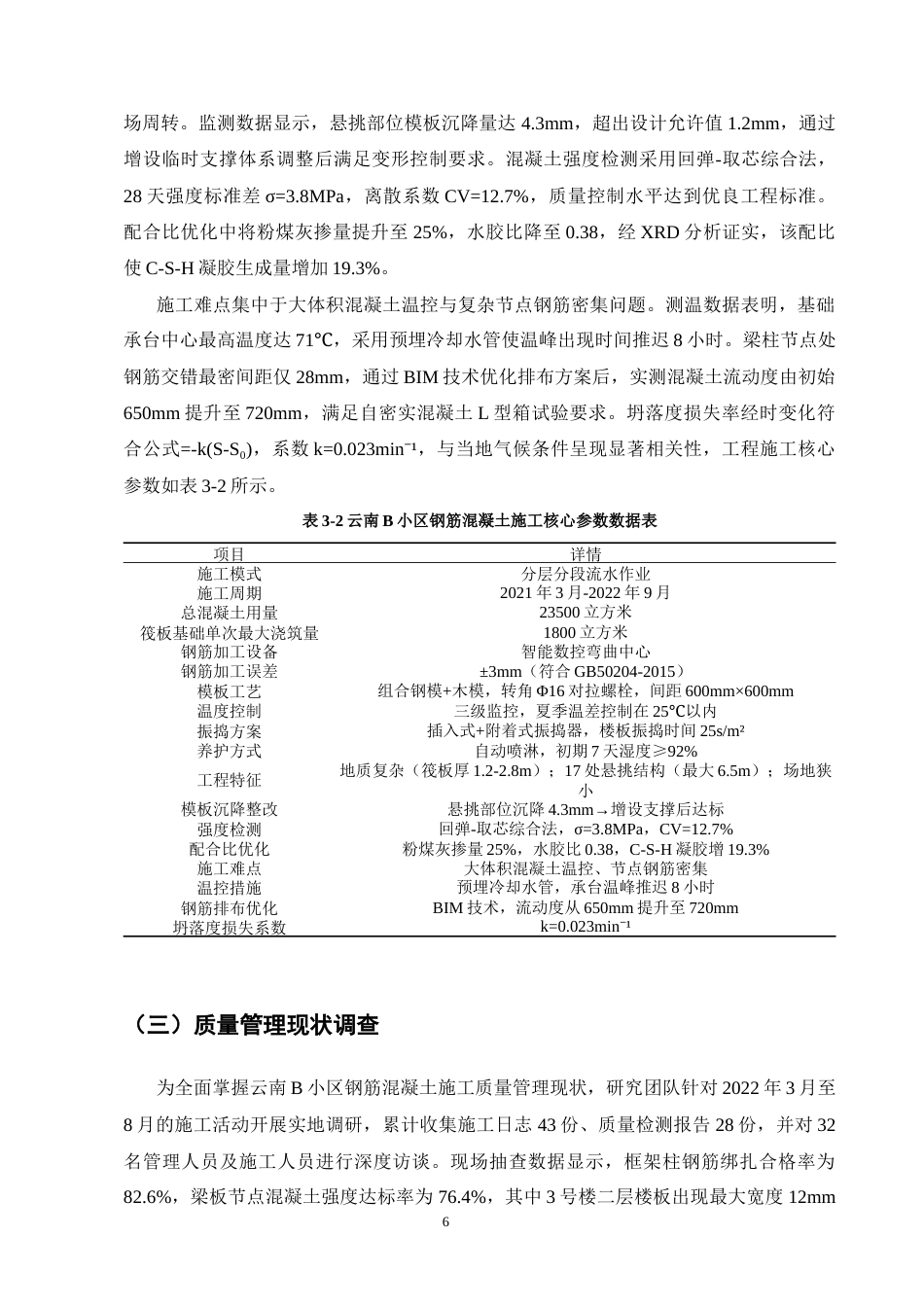 25年CH土木工程-云南B小区钢筋混凝土施工质量管理研究-约11507字符终版.docx_第8页