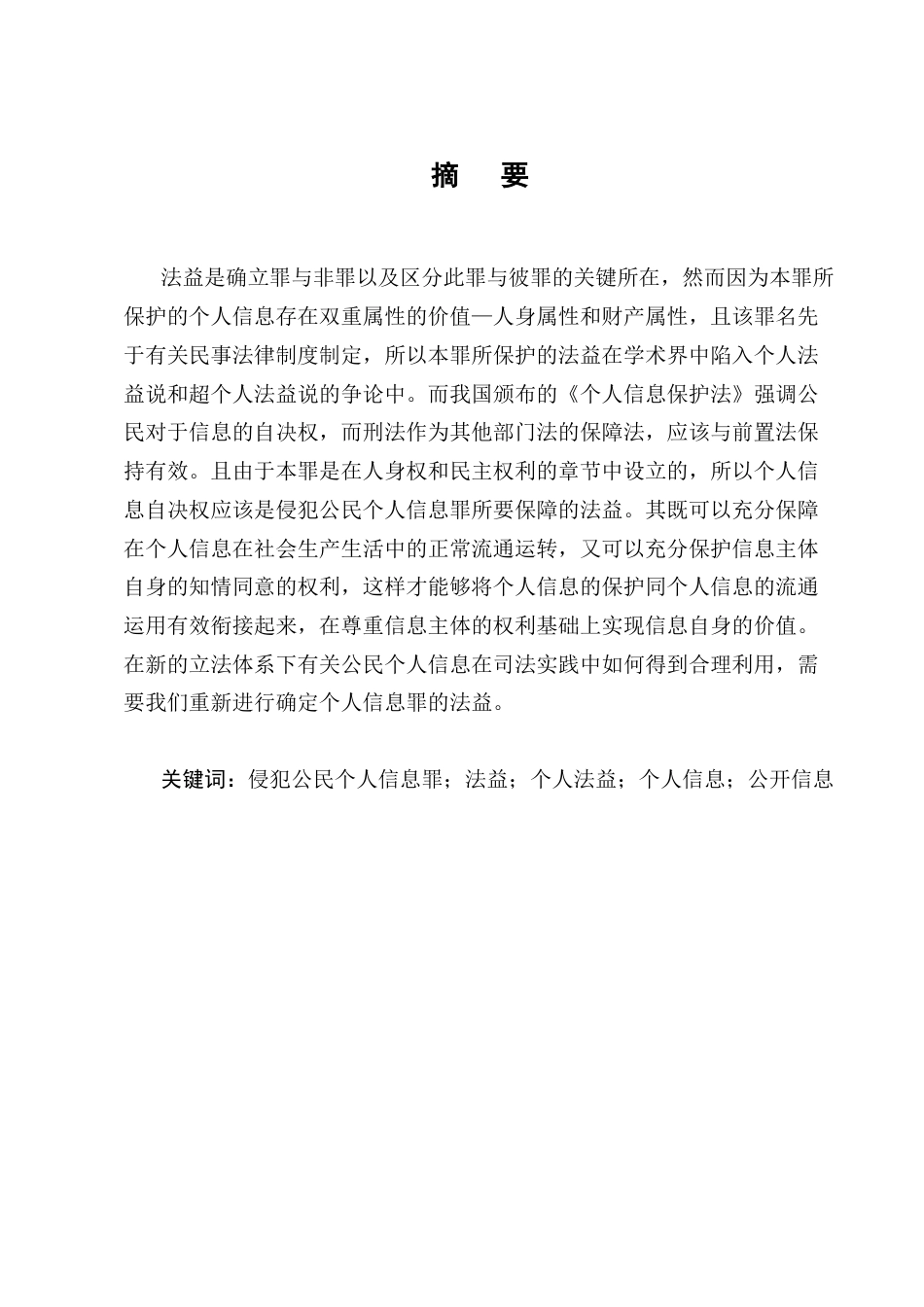 25年CH法学-侵犯公民个人信息罪之法益探析-约10843字符.docx_第1页