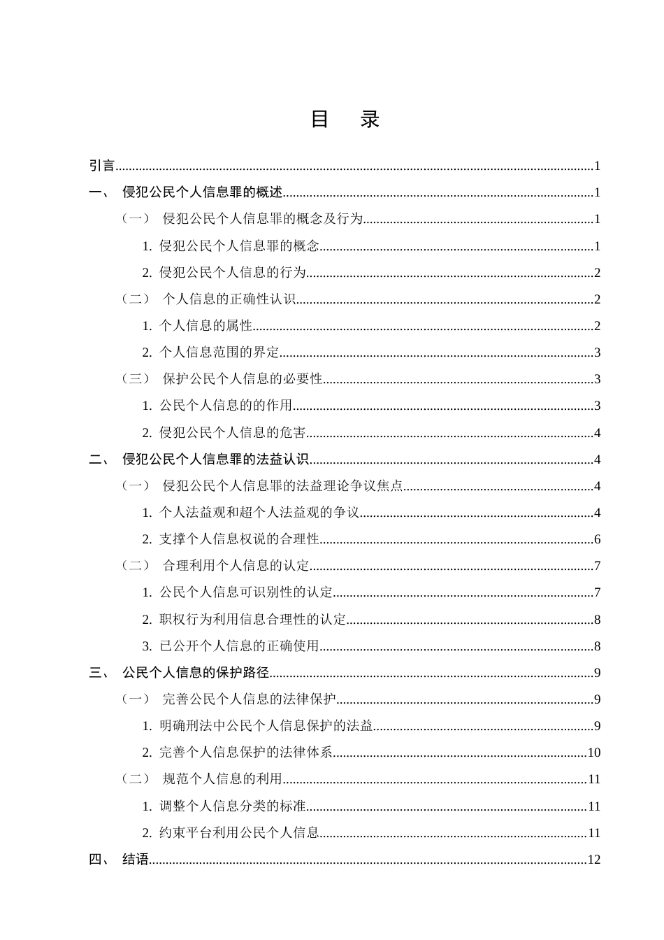 25年CH法学-侵犯公民个人信息罪之法益探析-约10843字符.docx_第2页