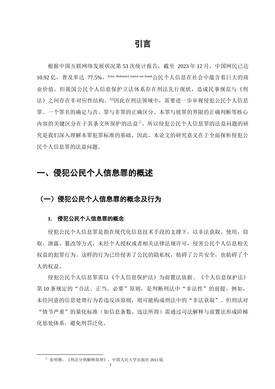 25年CH法学-侵犯公民个人信息罪之法益探析-约10843字符.docx_第4页