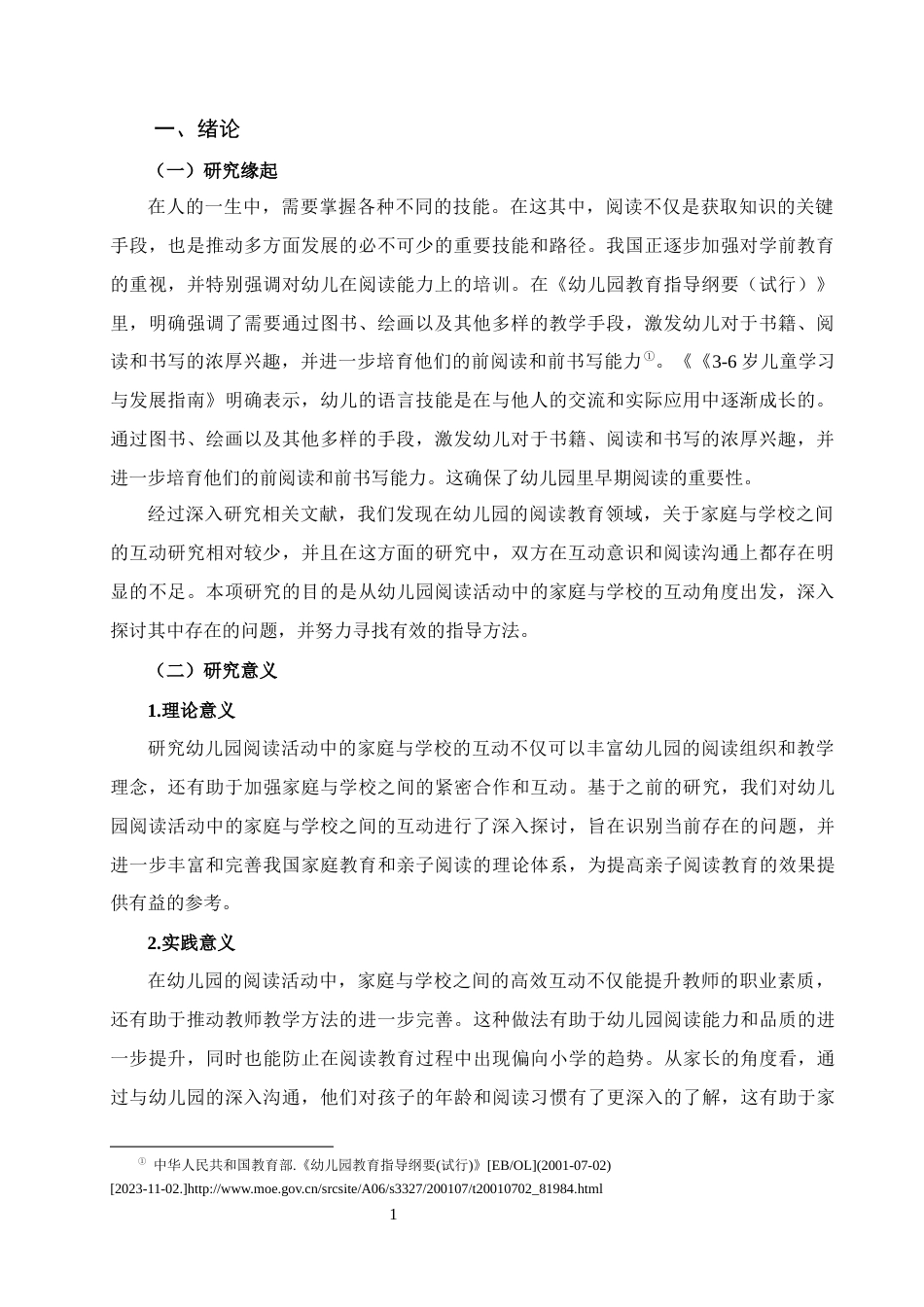 25年CH学前教育 幼儿园阅读活动中家园互动的问题及策略研究-约17723字符终版.docx_第3页