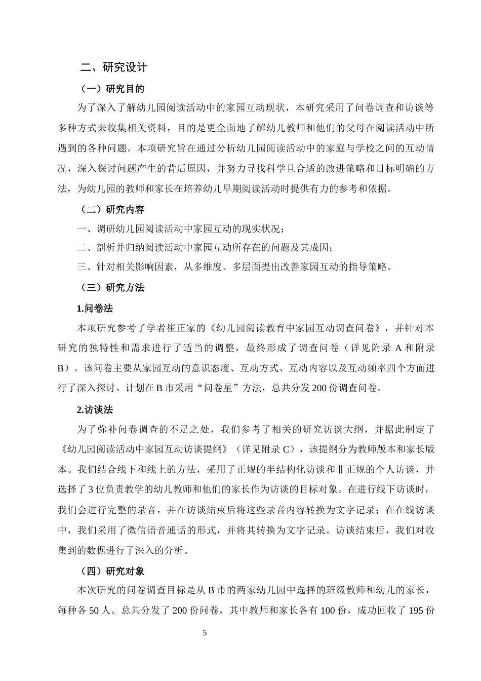 25年CH学前教育 幼儿园阅读活动中家园互动的问题及策略研究-约17723字符终版.docx_第7页
