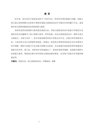 25年CH学前教育 幼儿园阅读活动中家园互动的问题及策略研究-约17723字符终版.docx