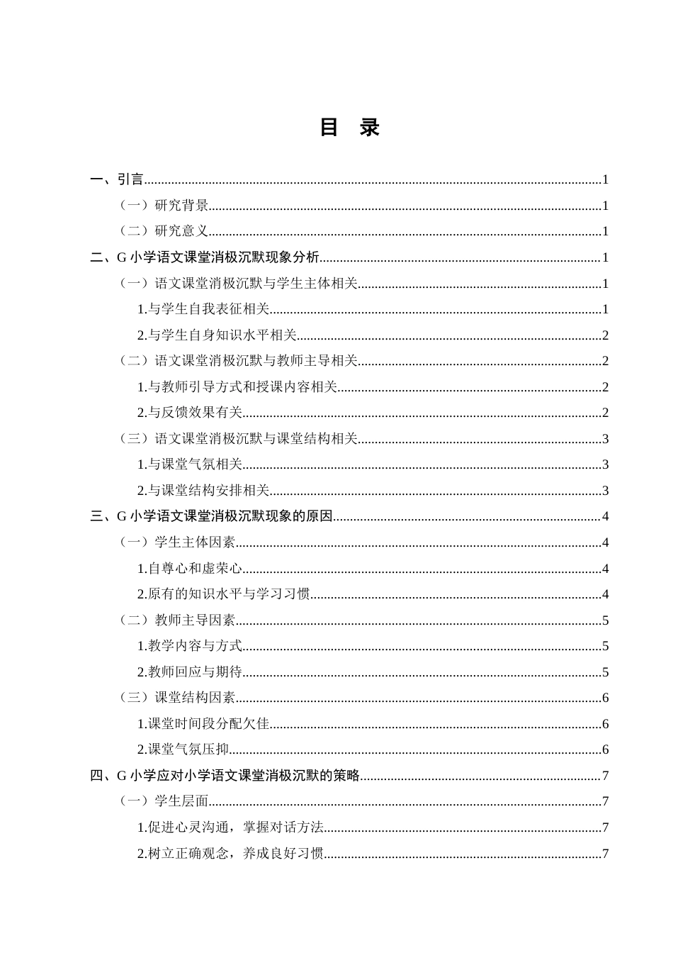 25年CH小学教育-小学生语文课堂消极沉默现象的成因及策略探究-约8974字符.docx_第2页