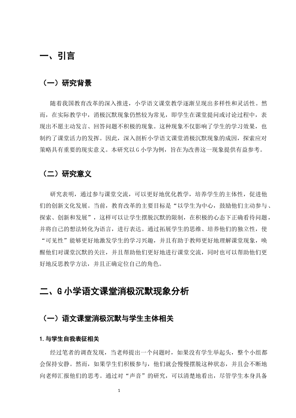 25年CH小学教育-小学生语文课堂消极沉默现象的成因及策略探究-约8974字符.docx_第4页