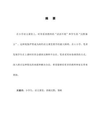 25年CH小学教育-小学生语文课堂消极沉默现象的成因及策略探究-约8974字符.docx
