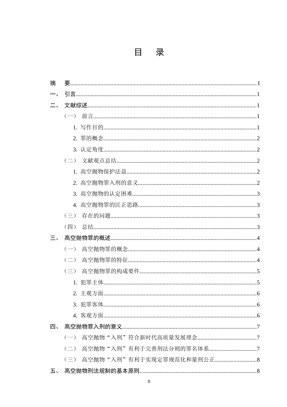 25年CH法学-高空抛物罪的刑法规制及其完善建议-约11710字符终版.docx_第2页