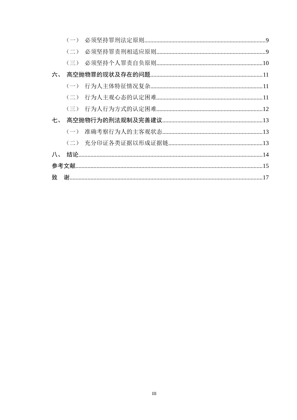 25年CH法学-高空抛物罪的刑法规制及其完善建议-约11710字符终版.docx_第3页