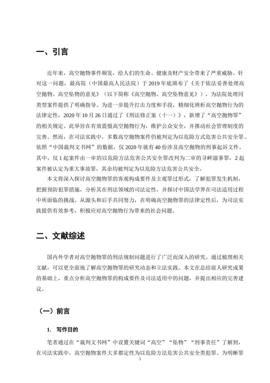 25年CH法学-高空抛物罪的刑法规制及其完善建议-约11710字符终版.docx_第4页