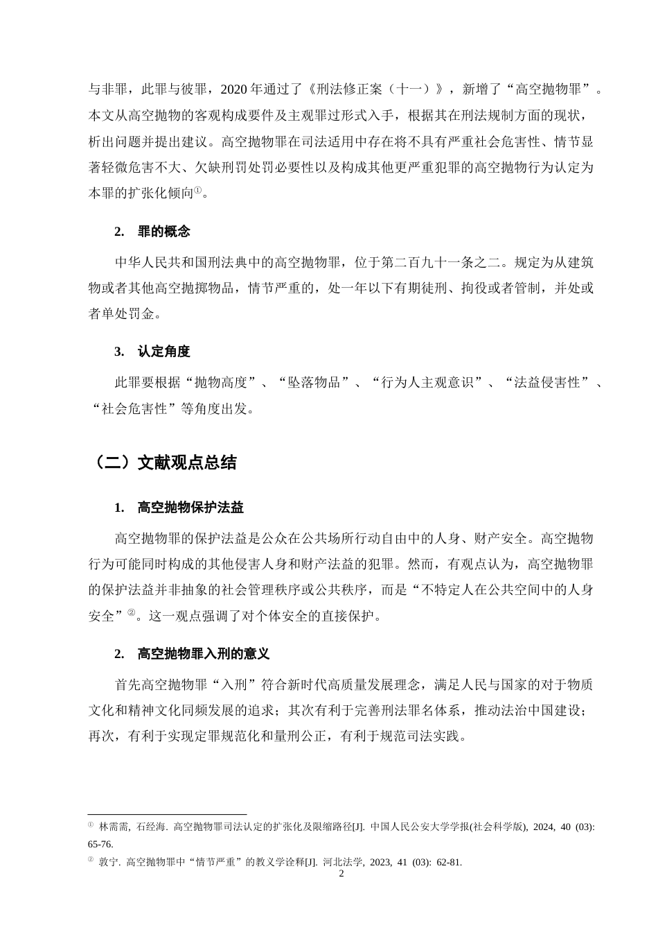 25年CH法学-高空抛物罪的刑法规制及其完善建议-约11710字符终版.docx_第5页