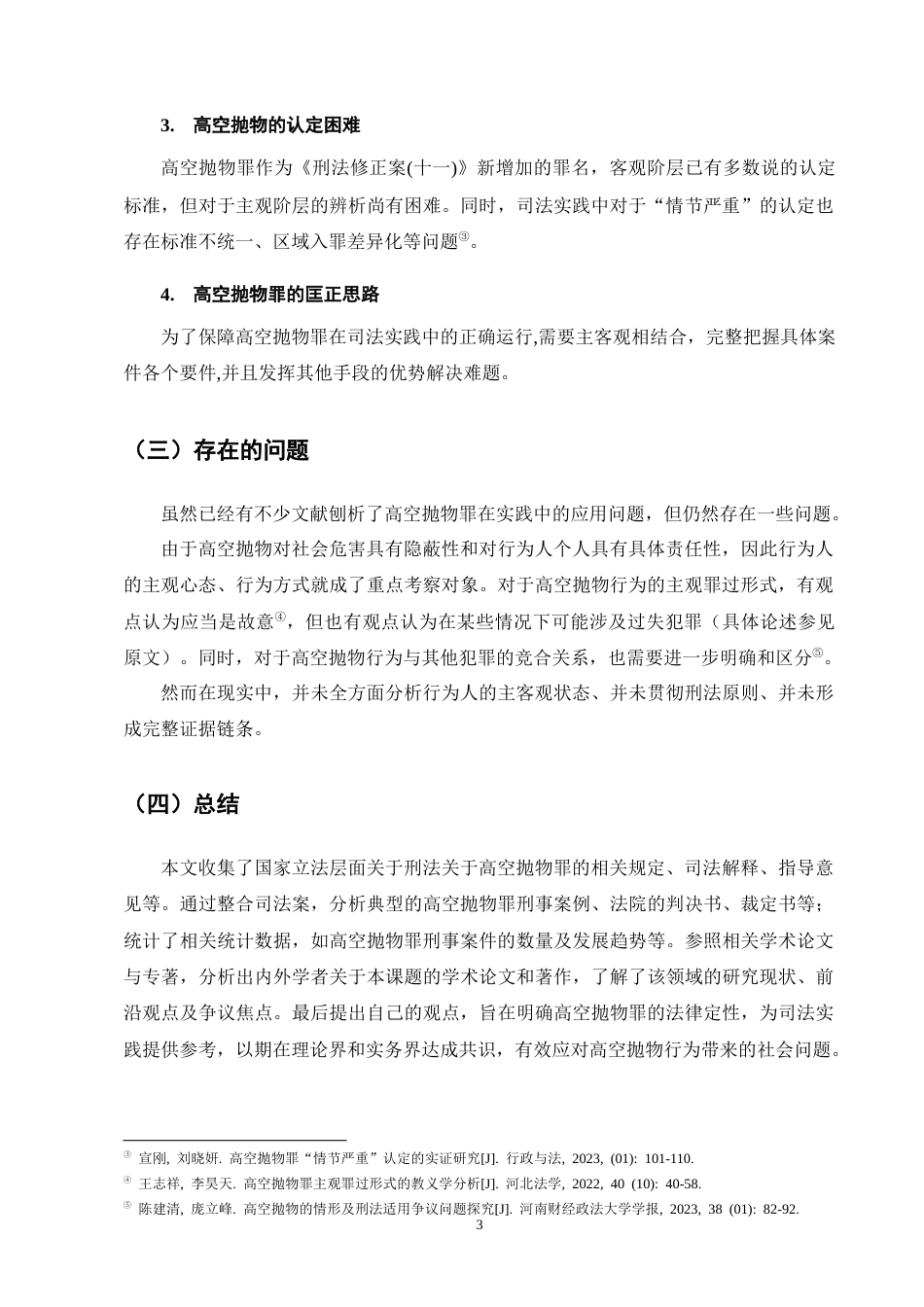25年CH法学-高空抛物罪的刑法规制及其完善建议-约11710字符终版.docx_第6页
