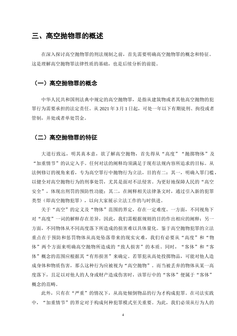 25年CH法学-高空抛物罪的刑法规制及其完善建议-约11710字符终版.docx_第7页