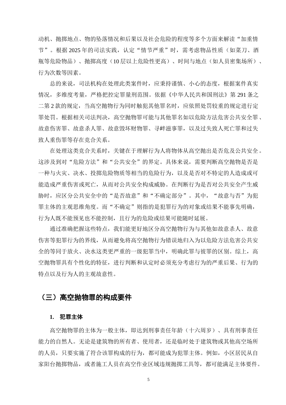25年CH法学-高空抛物罪的刑法规制及其完善建议-约11710字符终版.docx_第8页