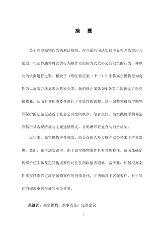 25年CH法学-高空抛物罪的刑法规制及其完善建议-约11710字符终版.docx