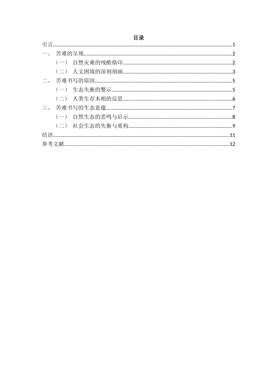 25年CH英语 《切尔诺贝利的悲鸣》中的苦难书写-约12762字符.docx_第1页