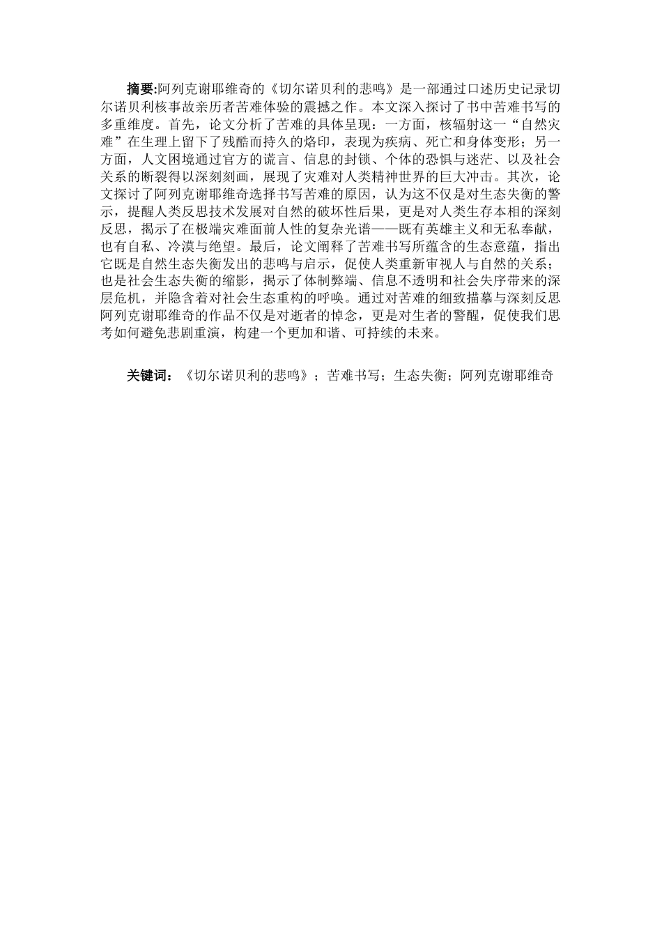 25年CH英语 《切尔诺贝利的悲鸣》中的苦难书写-约12762字符.docx_第2页