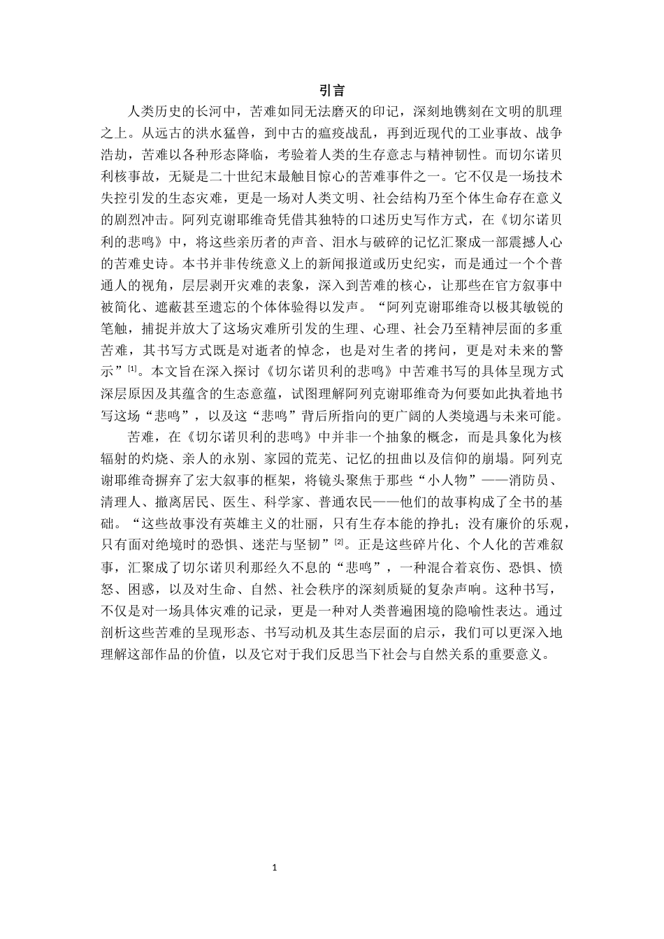 25年CH英语 《切尔诺贝利的悲鸣》中的苦难书写-约12762字符.docx_第3页