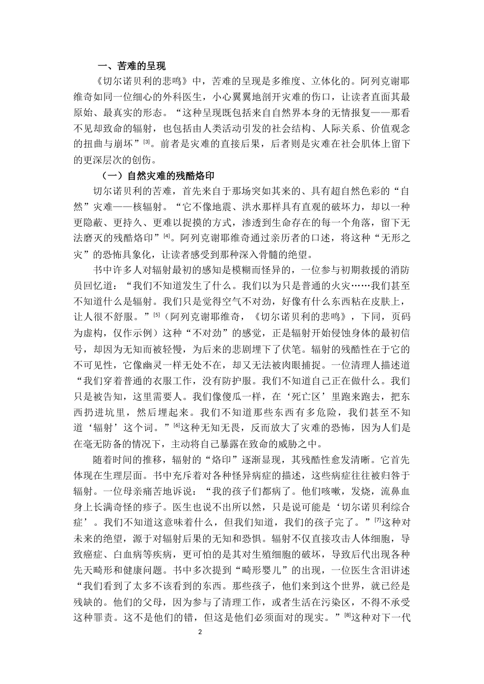 25年CH英语 《切尔诺贝利的悲鸣》中的苦难书写-约12762字符.docx_第4页