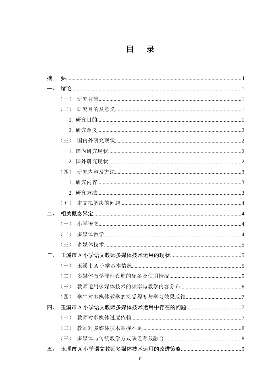 25年CH小学教育-小学语文教师多媒体技术运用策略探究-约12126字符终版.docx_第2页