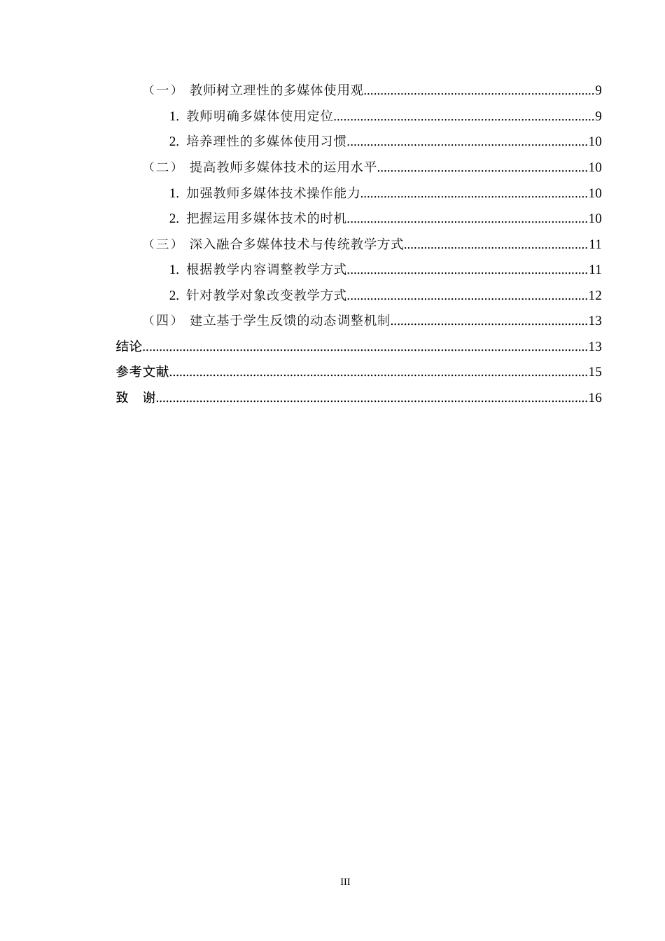 25年CH小学教育-小学语文教师多媒体技术运用策略探究-约12126字符终版.docx_第3页