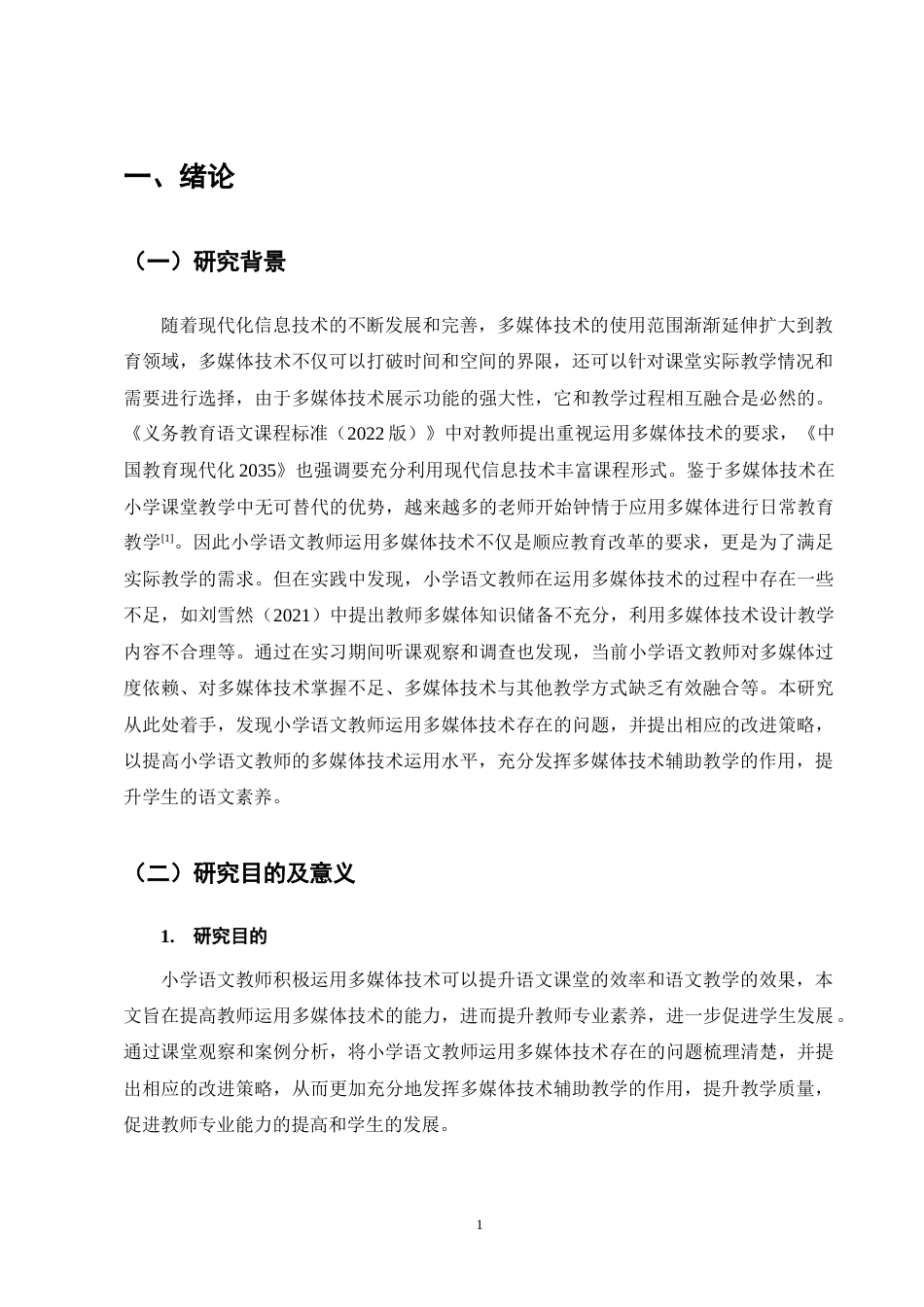 25年CH小学教育-小学语文教师多媒体技术运用策略探究-约12126字符终版.docx_第4页