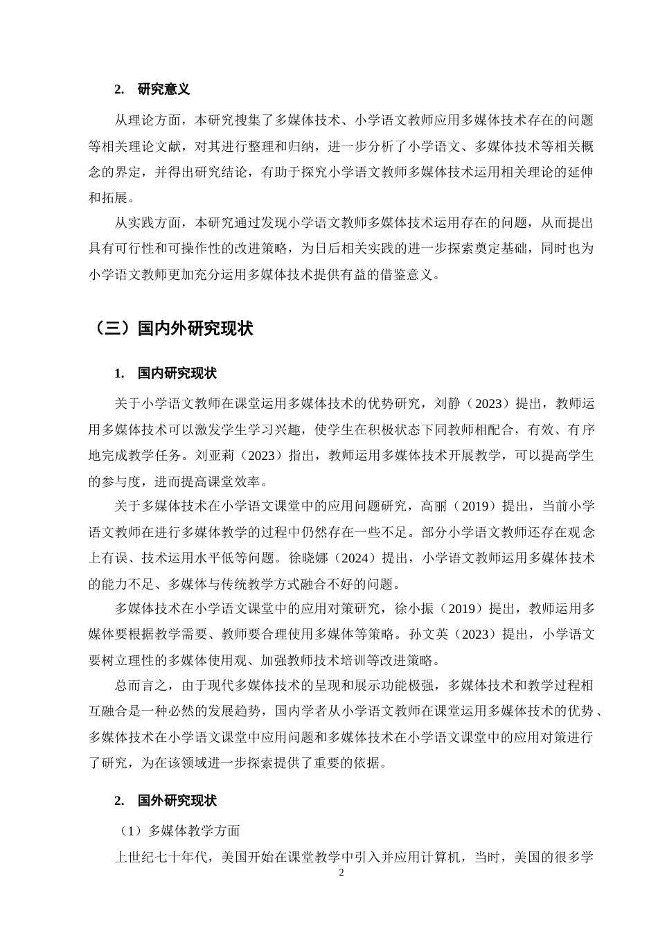 25年CH小学教育-小学语文教师多媒体技术运用策略探究-约12126字符终版.docx_第5页
