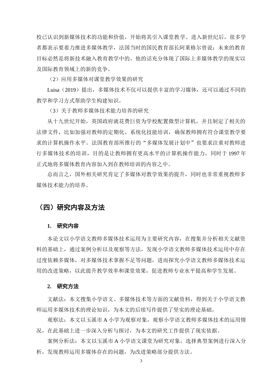 25年CH小学教育-小学语文教师多媒体技术运用策略探究-约12126字符终版.docx_第6页