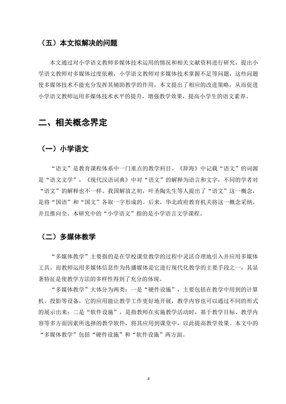 25年CH小学教育-小学语文教师多媒体技术运用策略探究-约12126字符终版.docx_第7页