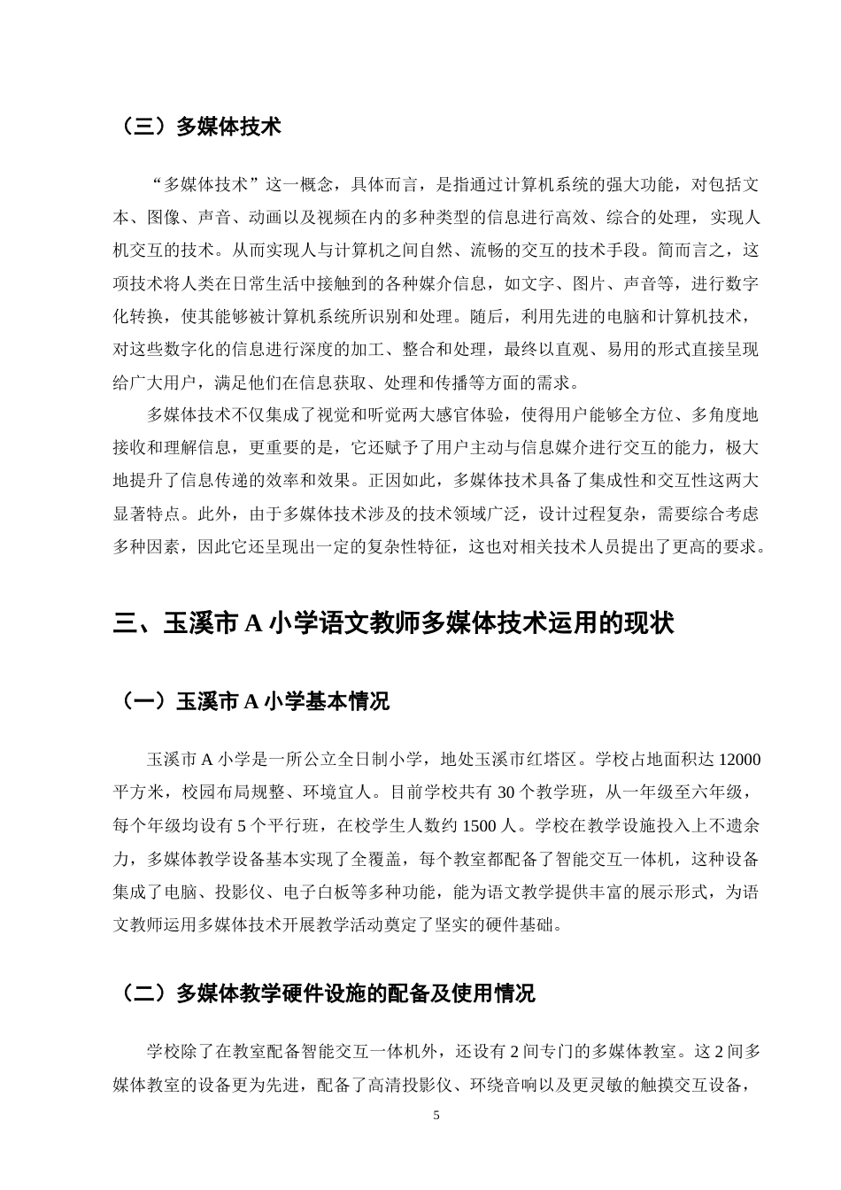 25年CH小学教育-小学语文教师多媒体技术运用策略探究-约12126字符终版.docx_第8页