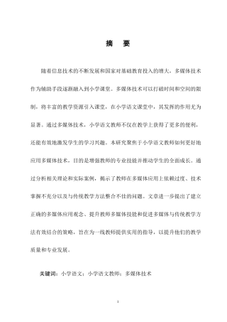 25年CH小学教育-小学语文教师多媒体技术运用策略探究-约12126字符终版.docx