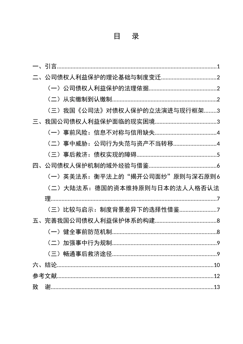 25年CH法学-公司债权人利益保护研究-约9245字符.docx_第2页